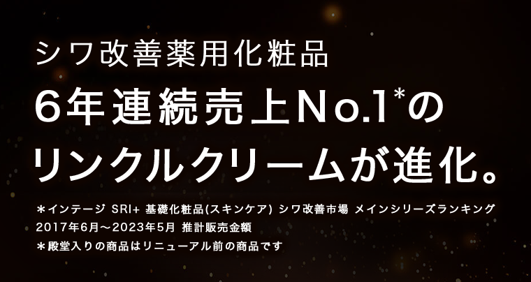 ６年連続売上No1のリンクルクリームが進化。