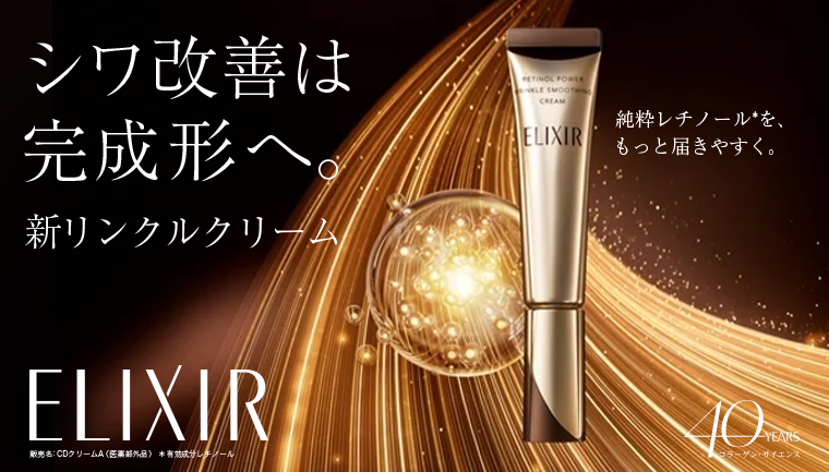 シワ改善は完成形へ。新リンクルクリーム