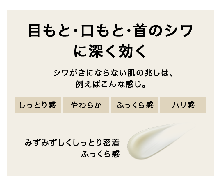 目もと・口もと・首のシワに深く効く