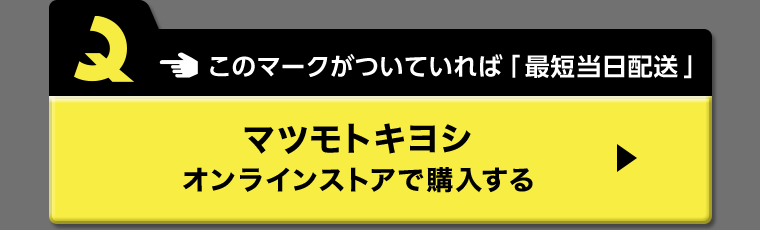 マツモトキヨシオンラインストアで購入する