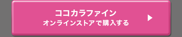 ココカラファインオンラインストアで購入する
