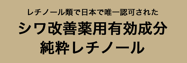 シワ改善薬用有効成分 純粋レチノール