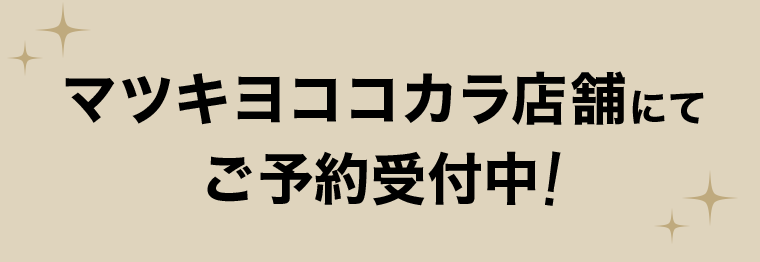 マツキヨココカラ店舗にてご予約受付中！