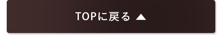 TOPに戻る