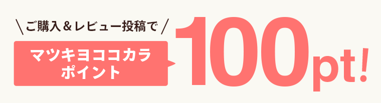 ご購入＆レビュー投稿でマツキヨココカラポイント100pt！