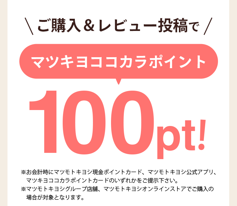 ご購入＆レビュー投稿でマツキヨココカラポイント100pt！