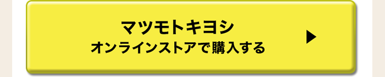 マツモトキヨシオンラインストアで購入する