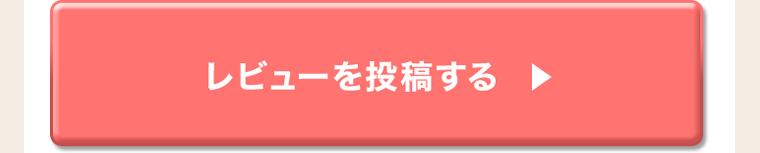 レビューを投稿する