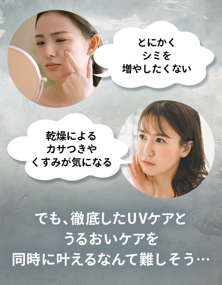でも、徹底したUVケアとうるおいケアを同時に叶えるなんて難しそう・・・