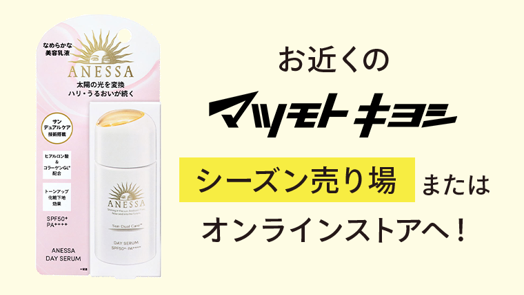 お近くのマツモトキヨシシーズン売り場またはオンラインストアへ！