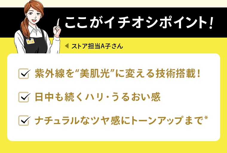 ここがイチオシポイント！