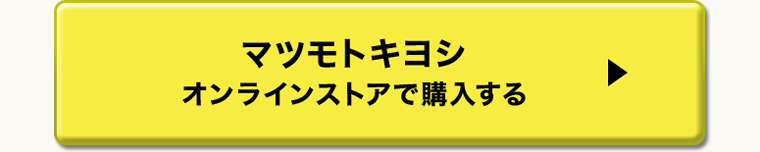 マツモトキヨシオンラインストアで購入する