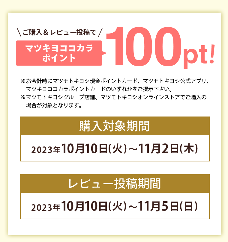 ご購入＆レビュー投稿でマツキヨココカラポイント100pt！