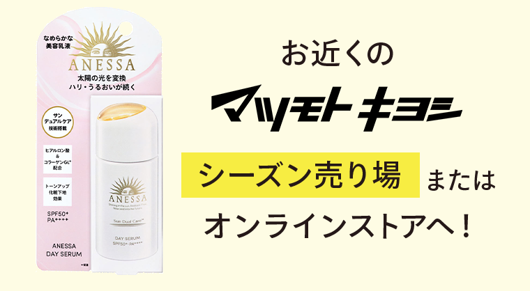 お近くのマツモトキヨシシーズン売り場またはオンラインストアへ！