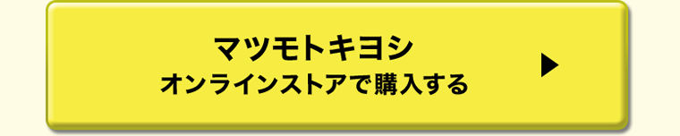 マツモトキヨシオンラインストアで購入する