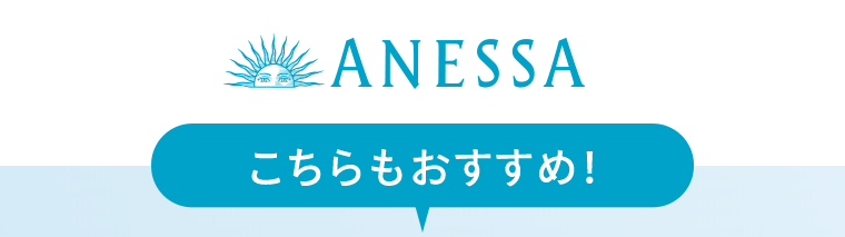 ANESSA　こちらもおすすめ！