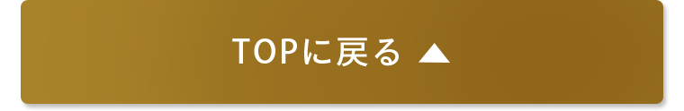 TOPに戻る