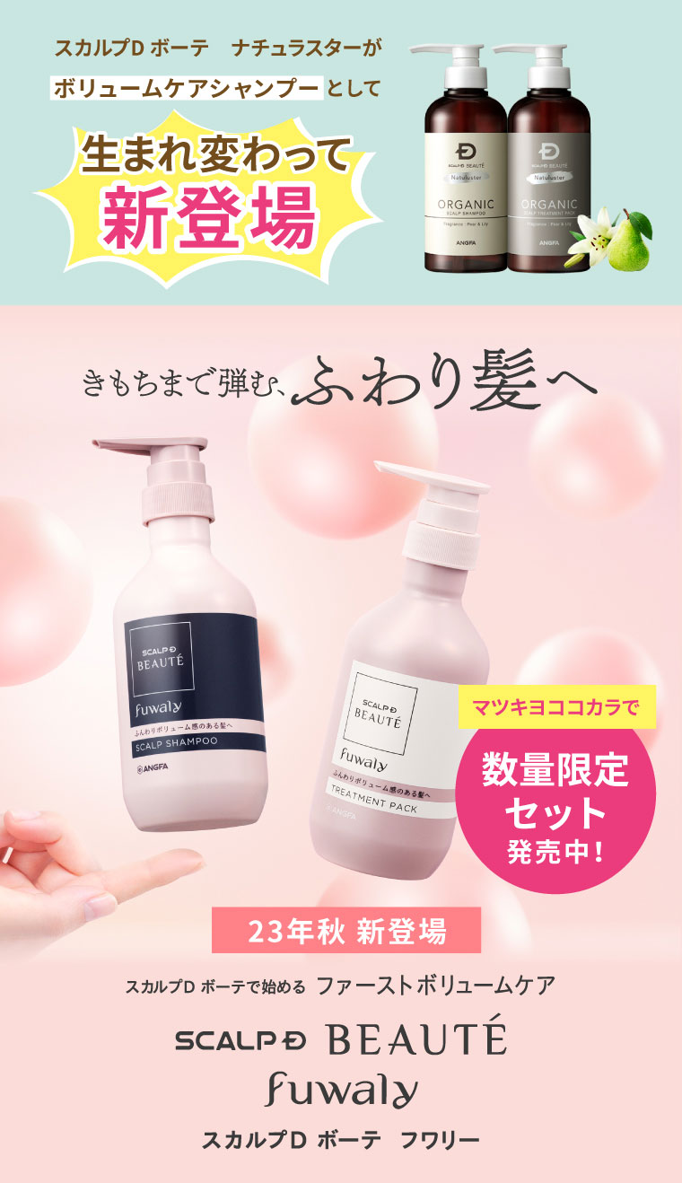 スカルプDボーテ フワリー