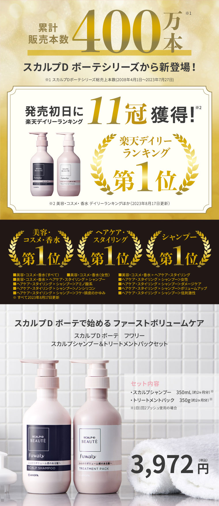 累計販売本数400万本