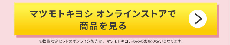 マツモトキヨシ オンラインストアで商品を見る