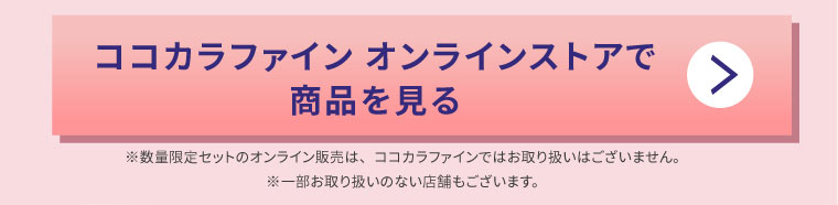 ココカラファイン オンラインストアで商品を見る