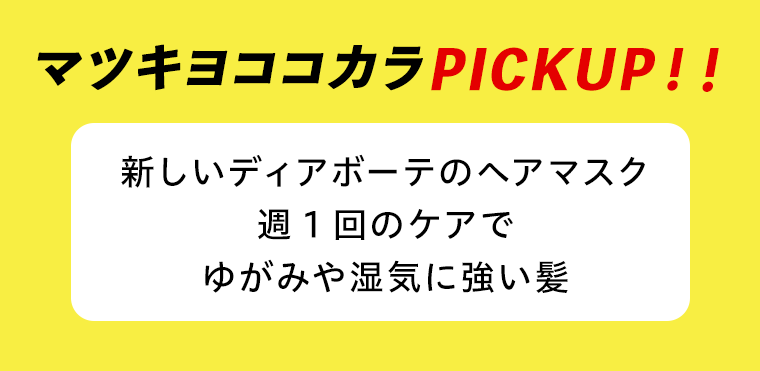 マツキヨココカラPICKUP！！