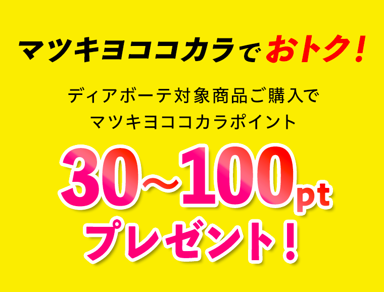 マツキヨココカラでおトク！30～100ptプレゼント！