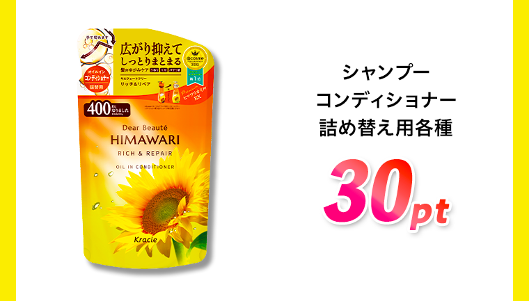 シャンプーコンディショナー詰め替え用各種 30pt