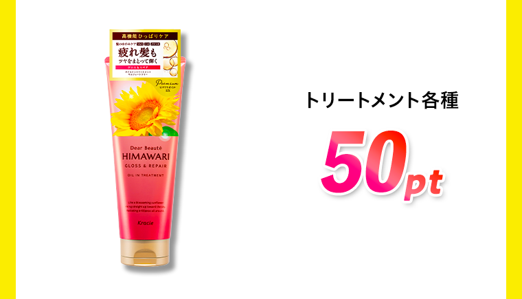トリートメント各種 50pt