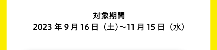 対象期間
