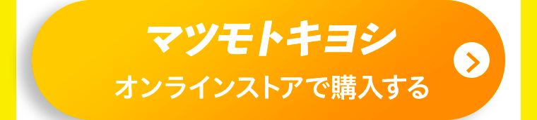 マツモトキヨシオンラインストアで購入する