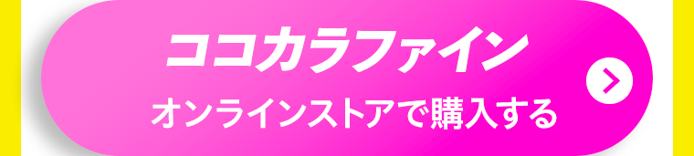 ココカラファインオンラインストアで購入する