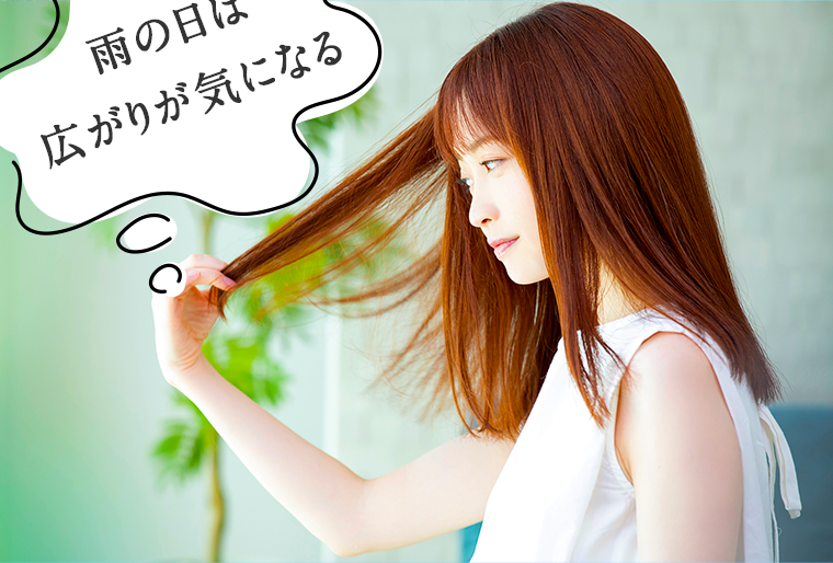 雨の日は広がりが気になる