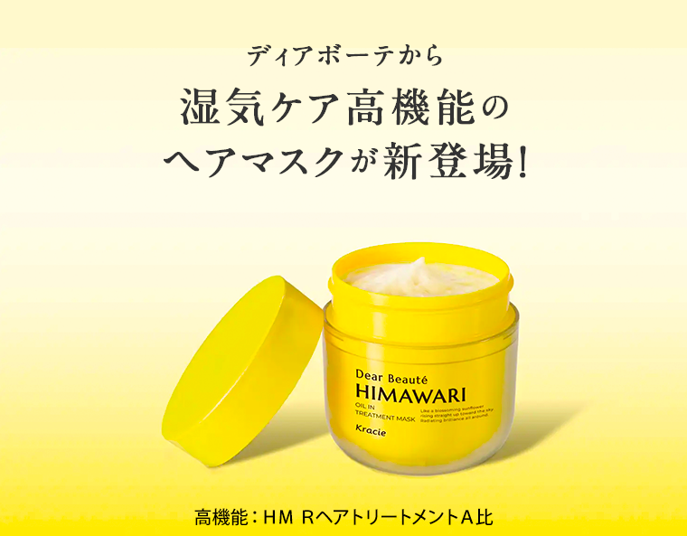 湿気ケア高機能のヘアマスクが新登場！