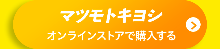 マツモトキヨシオンラインストアで購入する