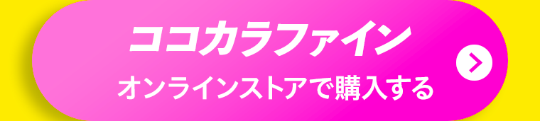 ココカラファインオンラインストアで購入する
