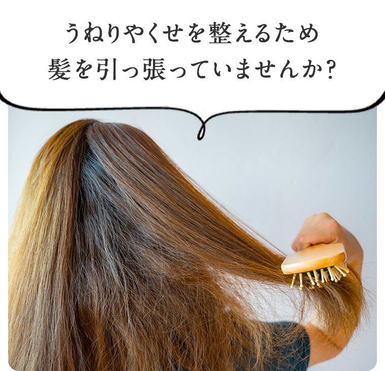 うねりやくせを整えるため髪を引っ張っていませんか？