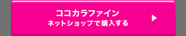 ココカラファインオンラインストアで購入する