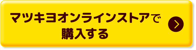 マツキヨオンラインストアで購入する