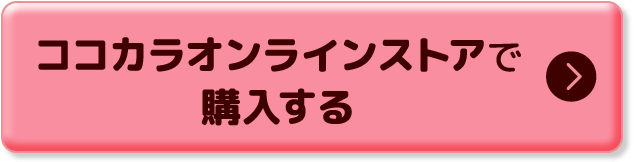 ココカラオンラインストアで購入する