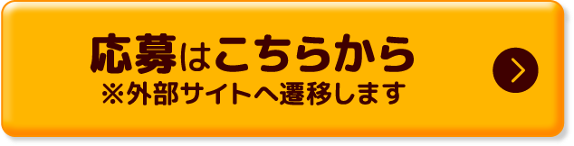 応募はこちらから※外部サイトへ遷移します