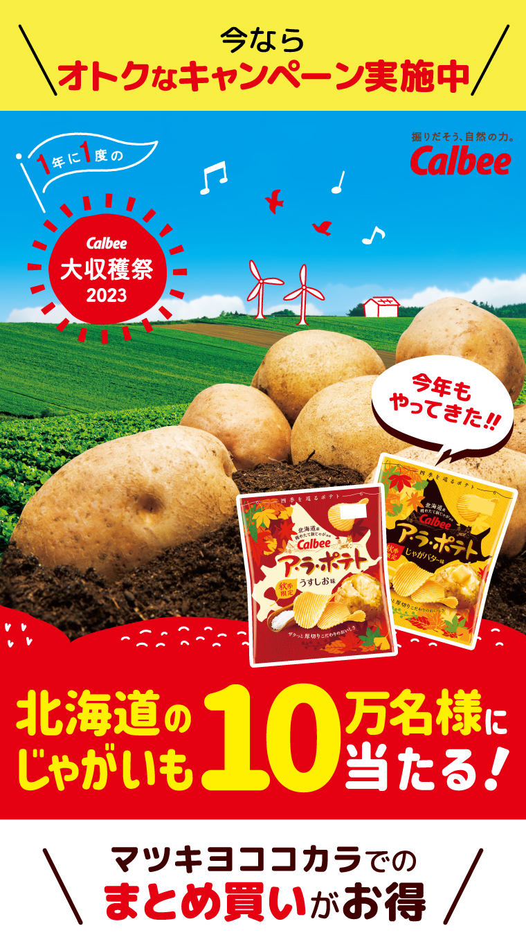 今ならオトクなキャンペーン実施中 1年に1度のCalbee大収穫祭2023 北海道のじゃがいも10万名様に当たる！ マツキヨココカラでのまとめ買いがお得