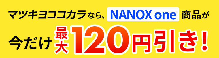 マツキヨココカラなら、NANOX one商品が今だけ最大120円引き！