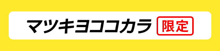 マツキヨココカラ限定