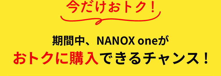 今だけおトク！期間中、NANOX oneがおトクに購入できるチャンス！