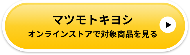 マツモトキヨシオンラインストアで対象商品を見る