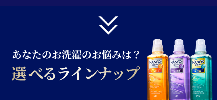 あなたのお洗濯のお悩みは？選べるラインナップ