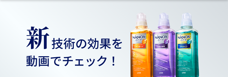 新技術の効果を動画でチェック！