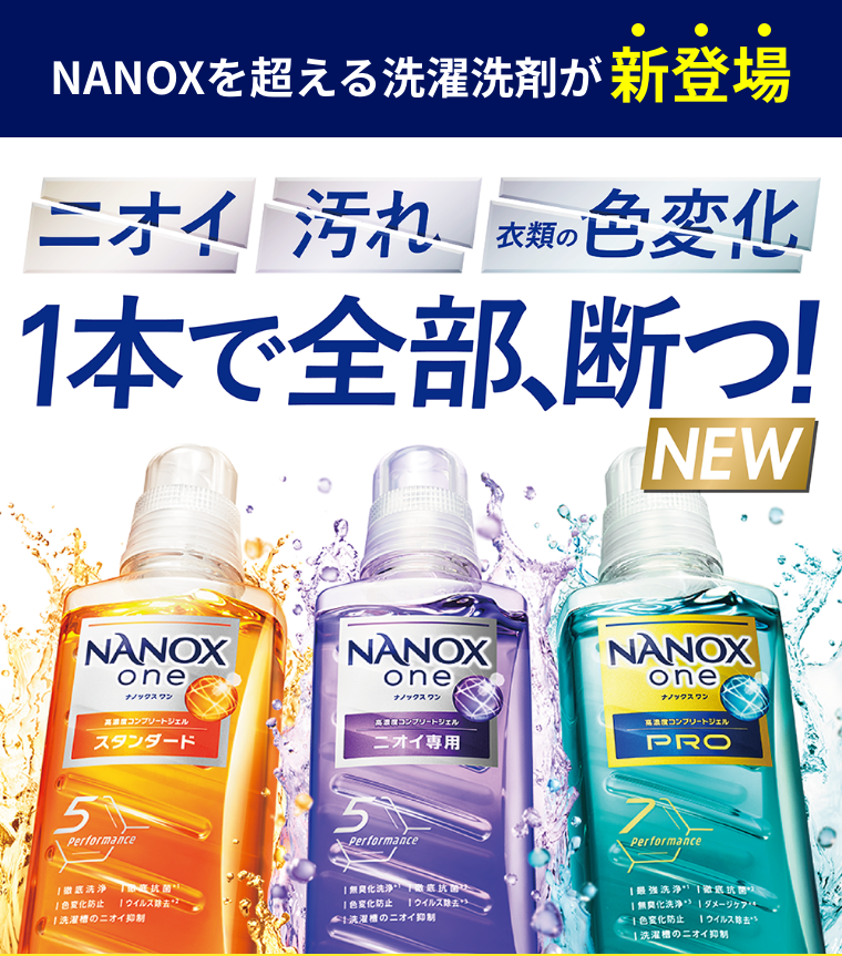 NANOXを超える洗濯洗剤が新登場 NANOX one ニオイ 汚れ 衣類の色変化 1本で全部、断つ！