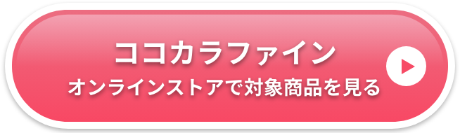ココカラファインオンラインストアで対象商品を見る